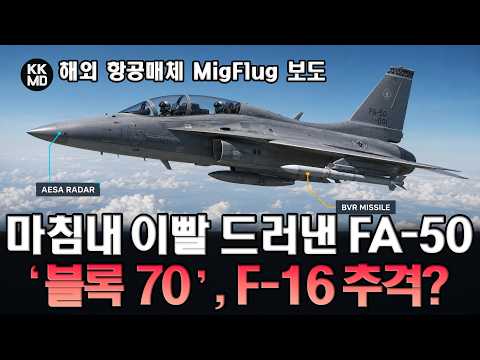 AESA+BVR 탑재! F-16 턱밑까지 쫓아온 필리핀 FA-50 블록 70!