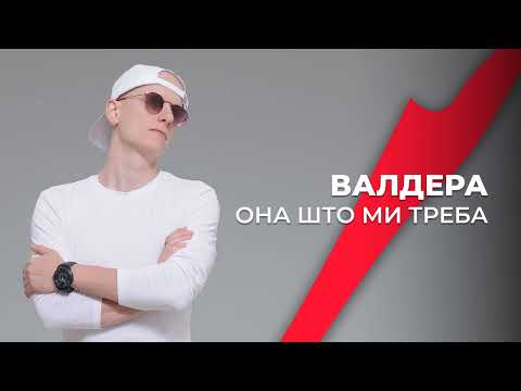 Valdera - Она Што Ми Треба (Official audio 2025)