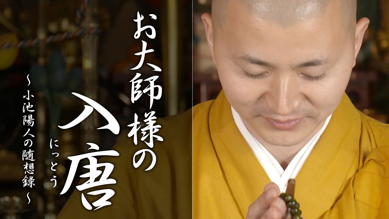 陽人の法話：お大師様の入唐（にっとう）