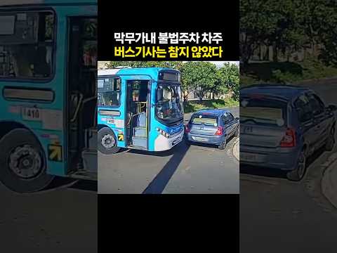 막무가내 불법주차 차주···버스기사는 참지 않았다