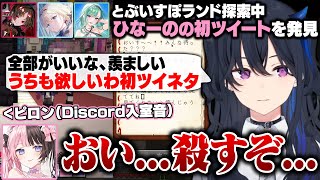 ぶいすぽランド探索中にひなーのの初ツイートをいじるのせさんたちの所に凸るひなーの【一ノ瀬うるは/橘ひなの/如月れん/八雲べに/藍沢エマ/ぶいすぽ/切り抜き】
