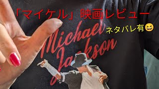 【映画レビュー】【マイケル】ネタバレ有りです🎩🧤#マイケルジャクソン #映画レビュー #ネタバレ注意 