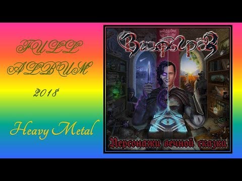 Вихрь Грёз - Персонажи вечной сказки (2018) (Heavy Metal)