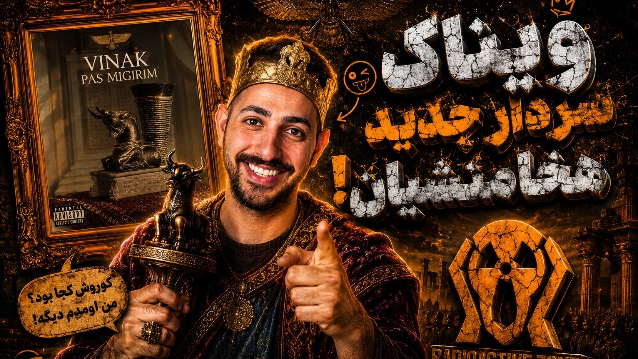 VINAK "PAS MIGIRIM" REACTION - ری اکشن به «پس میگیریم» از ویناک