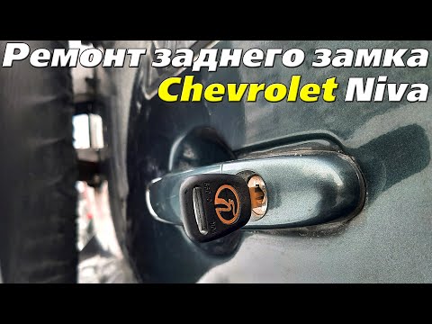 Замена личинок замков НИВА 2121