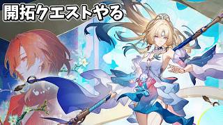 【スタレ】Ver4.6 開拓クエスト「月立つ前に獣と踊れ」をやってゆく。【崩壊:スターレイル】