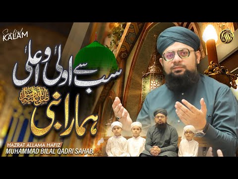 Sab Se Aula Aala Hamara Nabi | Allama Hafiz Bilal Qadri | Studio Famous Alahazrat Naat | SuperHit