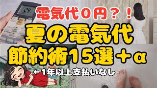【これさえ見ればOK】夏の電気代節約術15選！もはや実質無料になる20代で1000万円貯めた独身女の究極の節電方法【一人暮らし 女性 節約生活 ミニマリスト】