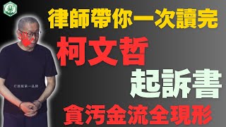 [討論] 80分鐘聽完190頁起訴書