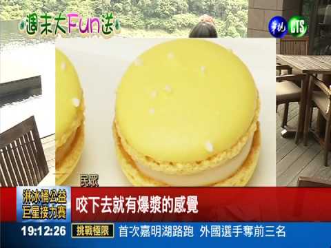 夏天泡溫泉 品嘗馬卡龍賞美景!