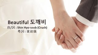 Beautiful (Goblin OST) 粵語 cover