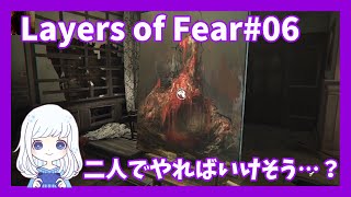 Layers of Fear #06　サルバドーレさんと二人でホラーゲームプレイ第３弾！やっぱり２人だと、心強いや……【ゲーム実況】