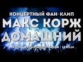 МАКС КОРЖ - ДОМАШНИЙ | Концертный фан-клип 