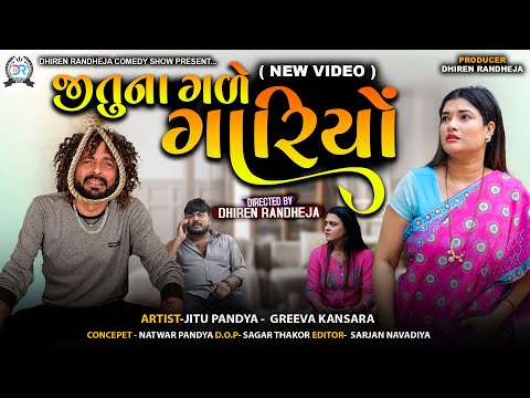 જીતુના ગળે ગારિયોં || Jitu Na Gade Gariyo || Jitu Mangu || 2025
