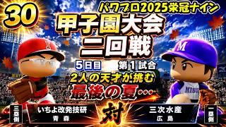 【津軽弁実況】#30 天才ふたりの最後の夏はどうなる！？ パワプロ2024-2025栄冠ナイン【PS4】
