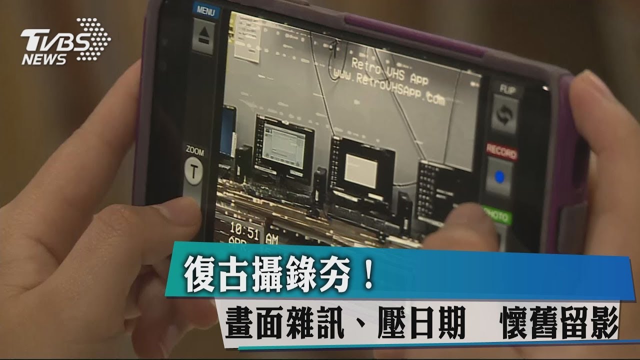 復古攝錄夯!畫面雜訊、壓日期 懷舊留影