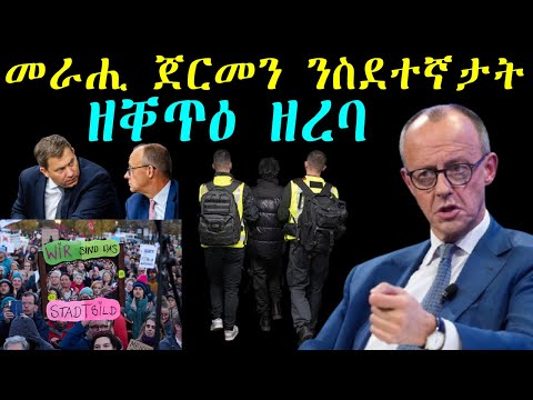 እዋናዊ ዜና ጀርመን - መራሒ ጀርመን ንስደተኛታት ዘቐጥዕ ዘረባ