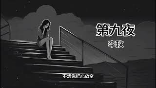 Download lagu 【中文字幕 Chinese Sub】原唱:【李玟 Coco Lee - 第九夜】过了第九夜 我终于了了解 幸福盛开在十天前 想念 全世界却已天黑 天黑 mp3