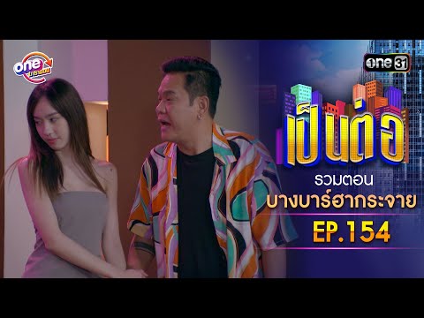 รวมตอน "บางบาร์ฮากระจาย" EP.154 | เป็นต่อ oneมาราธอน special | one31