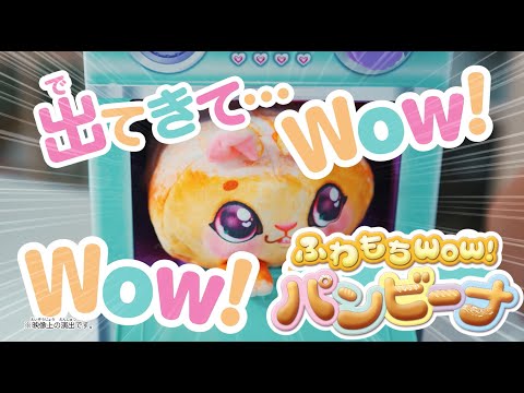 【ふわもちWow！パンビーナ】混ぜて作ろう！オーブンからWow！どのパンビーナに会えるかな？｜CM　15秒