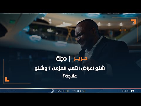 شاهد بالفيديو.. شنو اعراض التعب المزمن ؟ وشنو علاجة؟