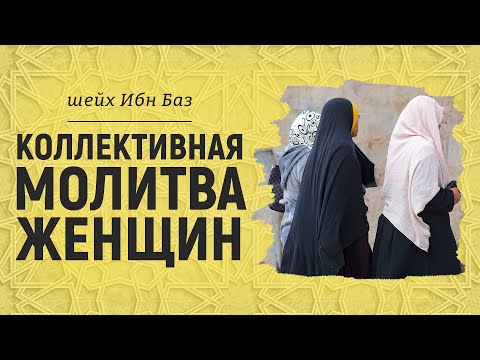 Коллективная молитва женщин | Шейх Абдуль-Азиз ибн Баз