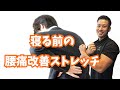 【誰でも参加OK!】寝る前にぜひ腰痛改善ストレッチ!