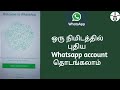 How to create new whatsapp account | Tamil #whatsapp