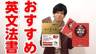 TOEIC満点、英検1級、IELTS8.5、TOEFL114の私がオススメする英文法書とは? ATSU