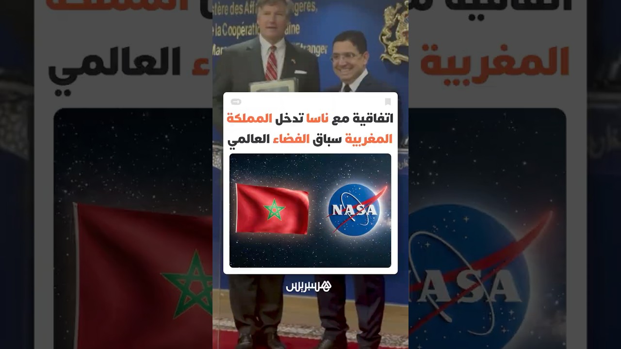 المغرب ينضم إلى "اتفاقيات أرتميس" لتأطير الاستكشافات الفضائية وتعزيز حضورها في سباق القمر والمريخ thumbnail