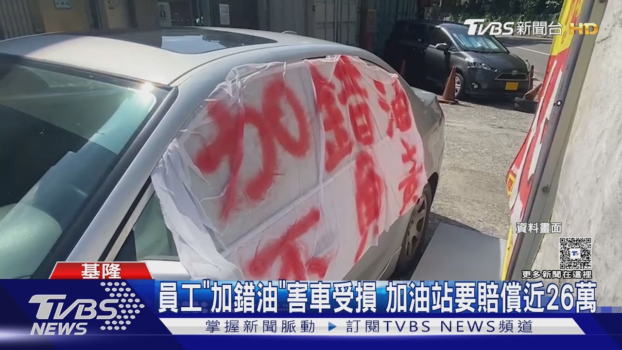 員工加錯油！柴油車加95汽油害引擎受損　加油站判賠近26萬