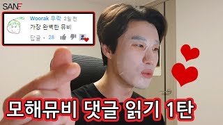 San E(산이) Mohae모해 M/V 댓글 읽기