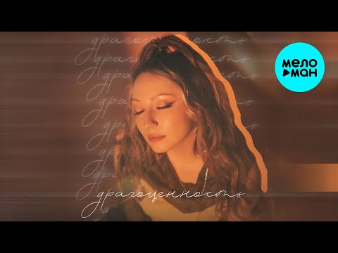 АИЛИ - Драгоценность (Single 2025)
