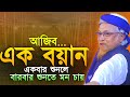 আল্লামা জুনায়েদ আল হাবিব নতুন ওয়াজ �