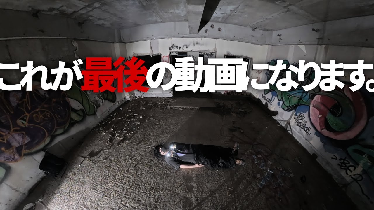 事の重大さと責任の重さを考えこの動画を最後に心霊Youtuberを無期限で活動休止する事となりました。