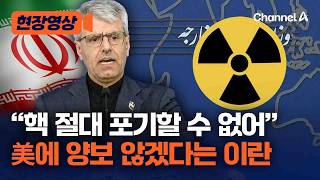 “핵은 우리 자산…보존해야” 이란, 美에 ‘핵 양보’ 불가 재확인 [현장영상] / 채널A
