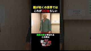 龍が如くの世界の〇〇生がヤバすぎるｗ