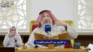 376 - ما الفرق بين المسلم والمؤمن؟ - عثمان الخميس