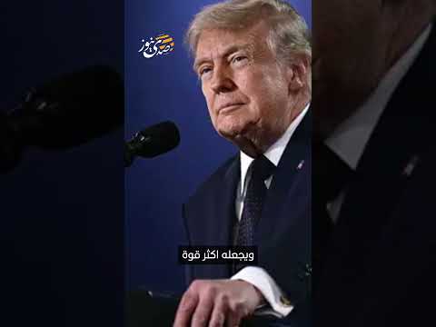 "سيكون حدثا استثنائيا".. ترمب: انضمام إيران إلى اتفاقات أبراهام سيوحّد الشرق الأوسط