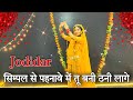 Jodidaar Trending Rajasthani Dance सिम्पल से पहनावे में तू ब