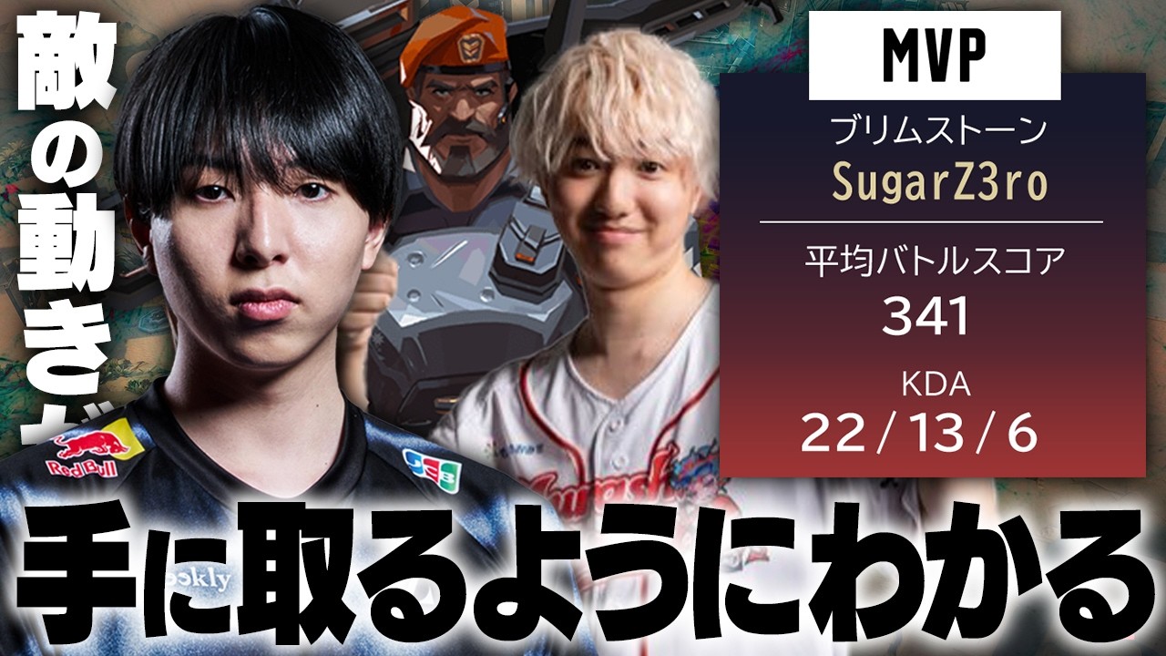 敵の動きが手に取るようにわかるSugarZ3roブリムがキル連発でキャリーします【VALORANT】