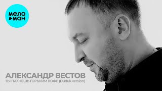 Александр Вестов  - Ты пахнешь горьким кофе (Duduk version) Single 2021