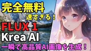 【完全無料】FLUX 1が速すぎる！Krea AIで一瞬で高品質AI画像を生成！