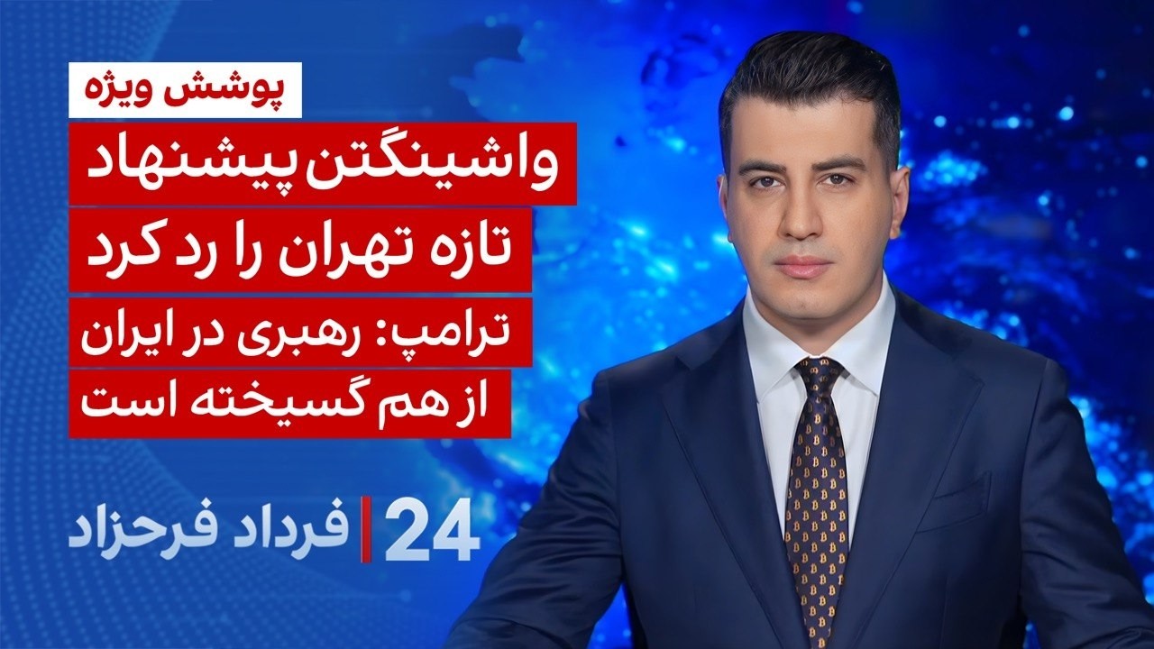 ۲۴ با فرداد فرحزاد: واشینگتن پیشنهاد تازه تهران را رد کرد