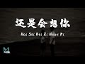 H3r3 林達浪 Hai Shi Hui Xi Huan Ni 还是会想你 Lyrics 歌词 Pinyin English Translation 動�