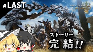 モンハンポータブルしか知らない魔理沙のモンハンワイルズ【ゆっくり実況 / #LAST】