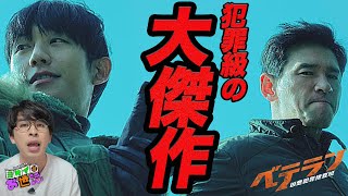 新作映画『ベテラン 凶悪犯罪捜査班』レビュー！2025年ベスト映画候補が現れた！【ジャガモンド斉藤のヨケイなお世話】