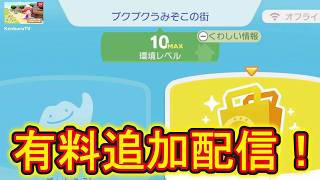 【#ぽこあポケモン】有料追加ダウンロード配信！環境レベルMAX到達！ポケモンの生息地や建物建築を増やしていこうライブ配信！