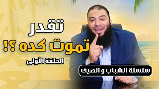 صورة سلسلة " الشباب والصيف "