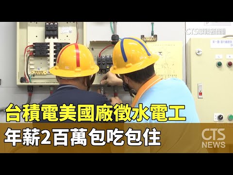 台積電亞利桑那州廠徵水電工　年薪兩百萬包吃包住